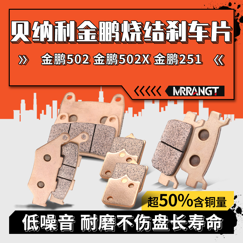 MRRANGT 适用贝纳利金鹏TRK502 502X高配标配251烧结前后刹车片皮