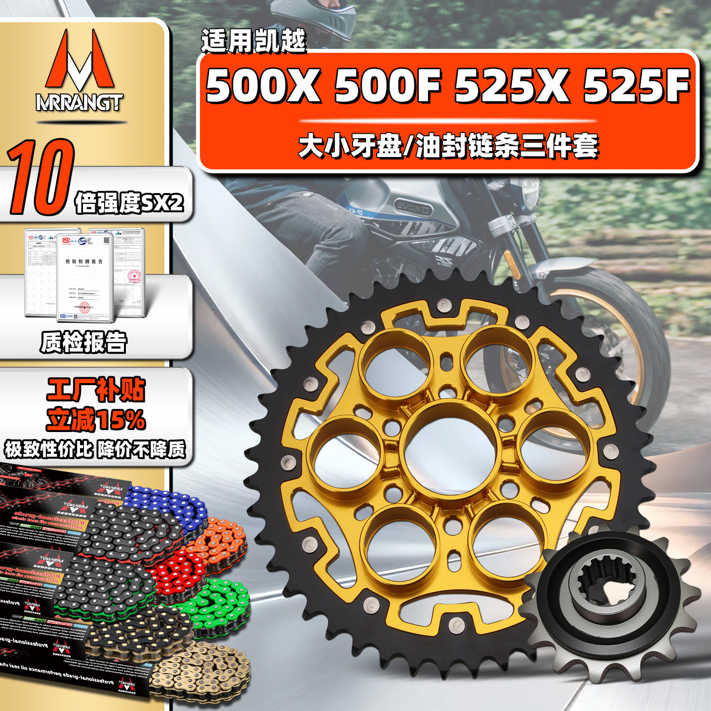 MRRANGT凯越单双摇臂500X/F 525X/F静音油封链条三件套钢包铝牙盘图片