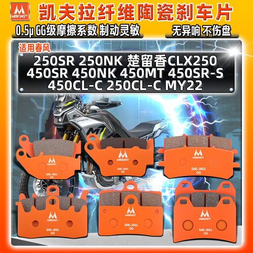 凯夫拉陶瓷刹车片春风250/450SR/NK/MT单双摇臂楚留香CLC/X前后皮