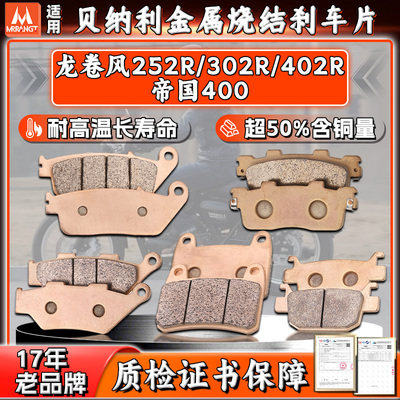 MRRANGT适用贝纳利龙卷风252R飓风302R 402R 帝国400前后刹车片皮