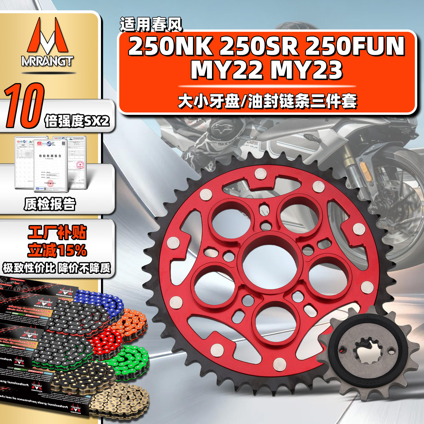 MRRANGT春风250SR/NK/FUN单MY22/23双摇臂油封链条三件套链轮牙盘图片