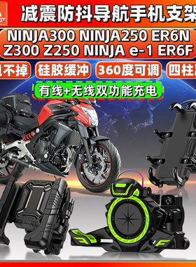适用川崎NINJA/Z300/250 e-1  ER6N/F导航手机支架减震防抖摩托车
