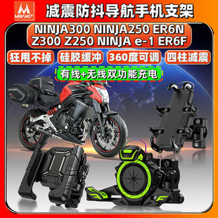 适用川崎NINJA/Z300/250 e-1 ER6N/F导航手机支架减震防抖摩托车