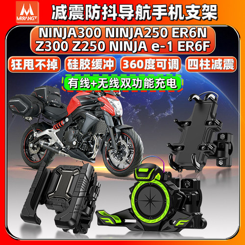适用川崎NINJA/Z300/250 e-1  ER6N/F导航手机支架减震防抖摩托车