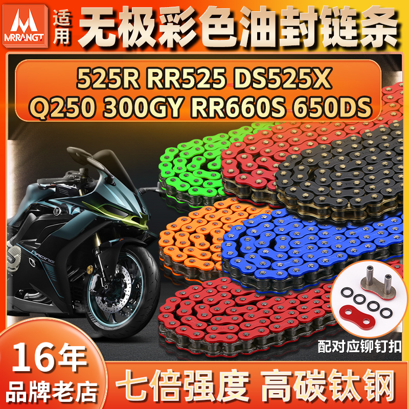 适用无极RR525/R/X RR660S 650DS 300GY静音Q250油封链条套链彩色