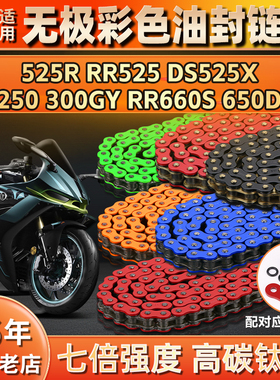 适用无极RR525/R/X RR660S 650DS 300GY静音Q250油封链条套链彩色