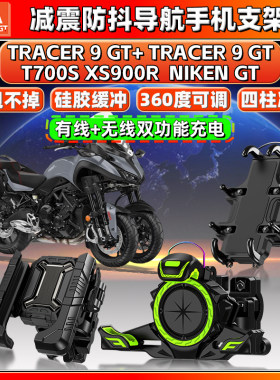 适用雅马哈XS900R TRACER 9GT T700S NIKEN导航手机支架减震防抖