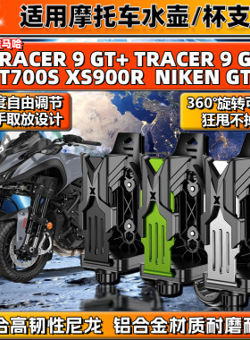 适用雅马哈水杯壶支架TRACER 9GT T700S XS900R摩托车NIKEN铝合金
