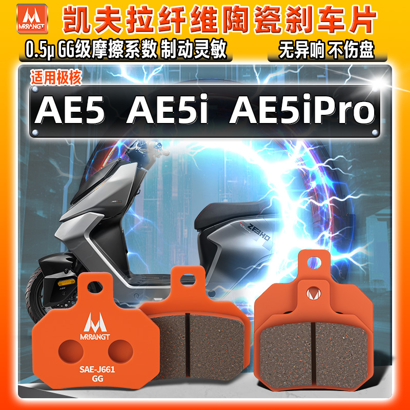 凯夫拉陶瓷刹车片极核AE5 AE5i AE5iPro前后制动碟皮电摩动车春风