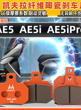 凯夫拉陶瓷刹车片极核AE5 AE5i AE5iPro前后制动碟皮电摩动车春风