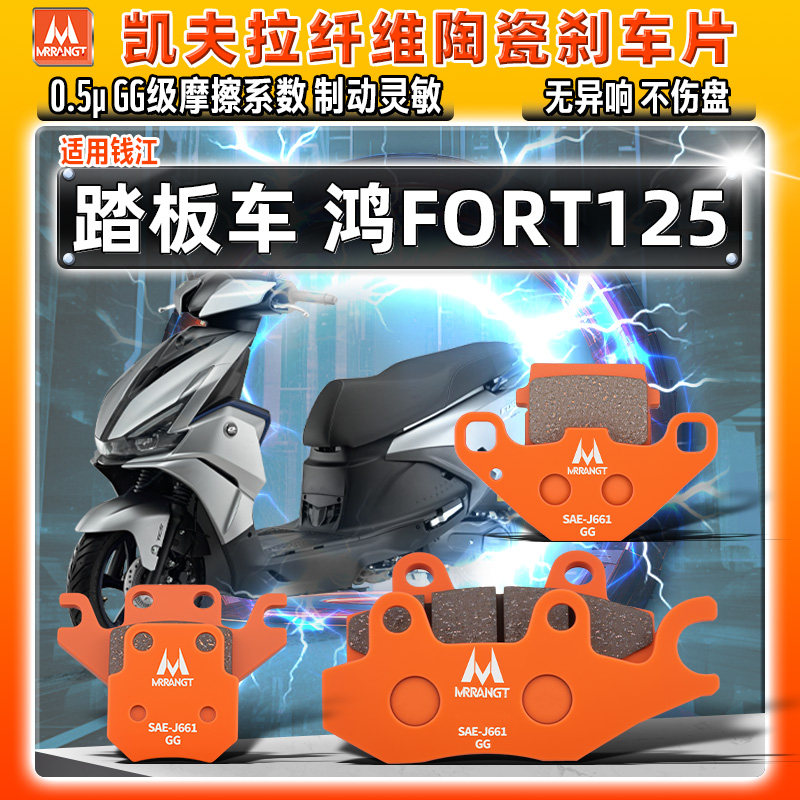 MRRANGT 钱江踏板鸿FORT125凯夫拉陶瓷刹车片碟刹皮摩托车QJ125