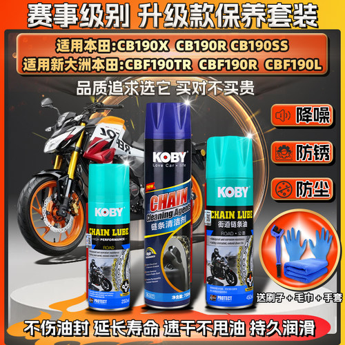适用本田CB190X/R/SS CBF190TR/R/L链条油蜡润滑清洗剂保养套装