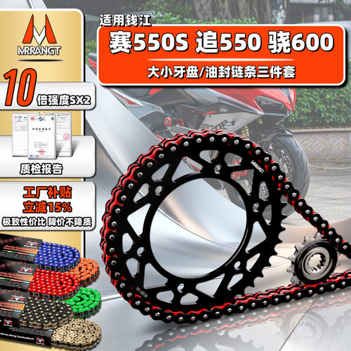 MRRANGT 钱江赛550S 追550 骁600油封链条静音三件套齿轮牙盘改装