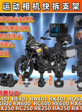 赛科龙AQS/RX/RA/RE/RC401 250 600运动650相机gopro支架insta360