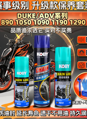 适用KTM1050 1090 1190 1290 890DUKE/ADV链条油蜡清洗剂保养套装