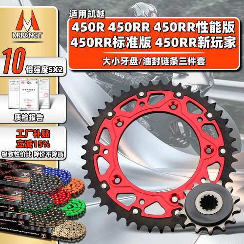 MRRANGT凯越450RR/R性能标准版450rr新玩家油封链条三件套链改装