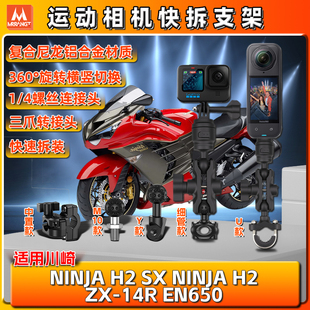 ZX14R 适用川崎NINJA H2全景运动gopro相机支架insta360