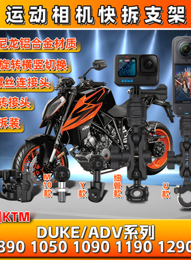 KTM890 1050 1090全景1190相机1290DUKEADV运动gopro支架insta360