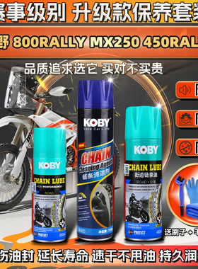 适用凯越 越野450/800RALLY MX250链条油蜡润滑清洗剂保养套装