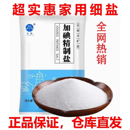 【长舟牌】加碘精制食用盐家用10斤装炒菜烹饪调味细盐超实惠矿盐