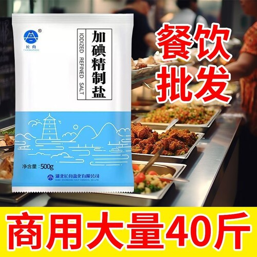 【整件批发】长舟精制食用盐加碘未加碘商用批发特惠超市食堂饭店