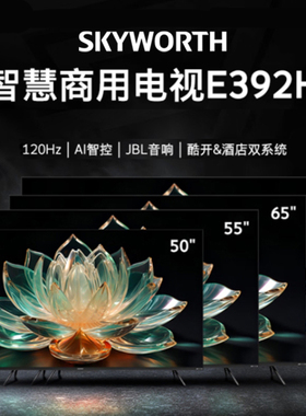 创维55E392H商用工程机广告会议酒店显示屏开机信号源频道设定4K