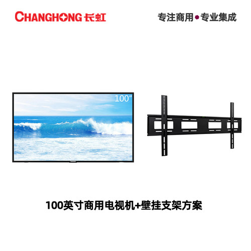 长虹商用100英寸壁挂安装显示器