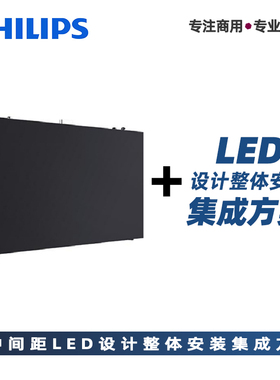 PHLILPS飞利浦室内小间距LED大屏商用显示器落地紧贴墙面安装大屏
