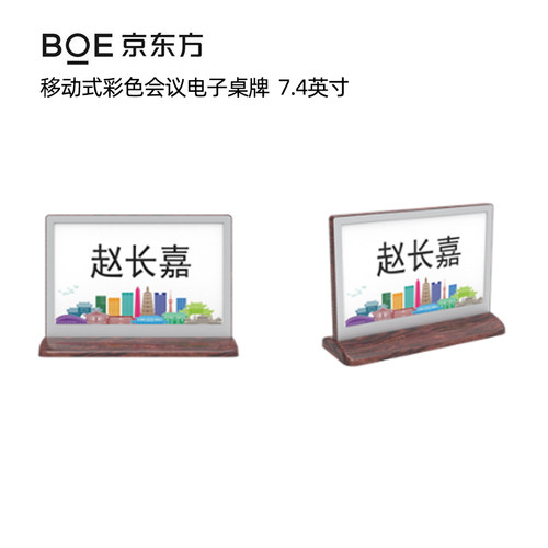 BOE京东方彩色电子桌牌手机控制