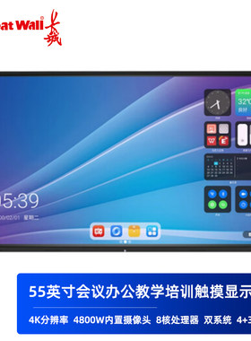 长城55英寸商用会议触控一体机