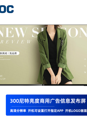 AOC广告机300亮度信息发布屏32\43\55\65\75英寸F3-N F6可分屏