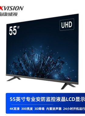 海康威视55寸4KUHD安防显示器全年开机运行DS-D5055U3-1V0 UC-ZCF