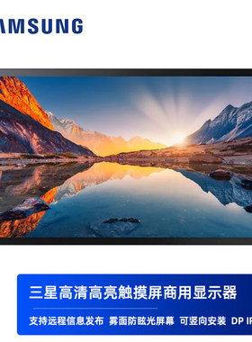 三星触摸屏显示器高亮查询机