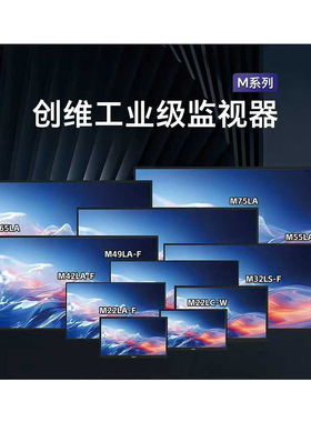 创维工业级监视器M22LC-W/LA-F M32LS-F M42LA-F M49LA-F M55LA-F