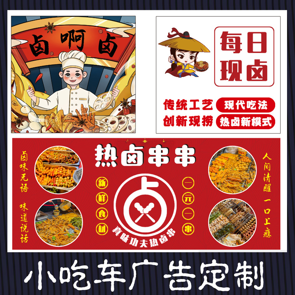 热卤中式卤串广告灯箱贴画卤味小推车广告三轮车防水布设计广告牌图片