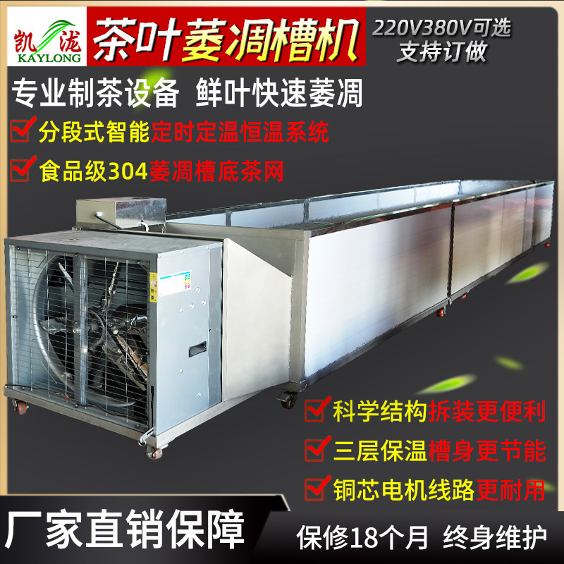 【茶叶萎凋槽机】凯泷304铺茶网晾青摊青茶机制茶机器设备厂家