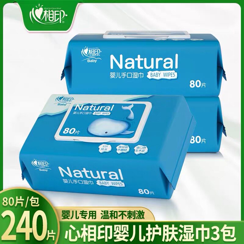 心相印婴儿湿巾纸新生儿童手口柔湿巾纸护肤80抽带盖3包240片包邮