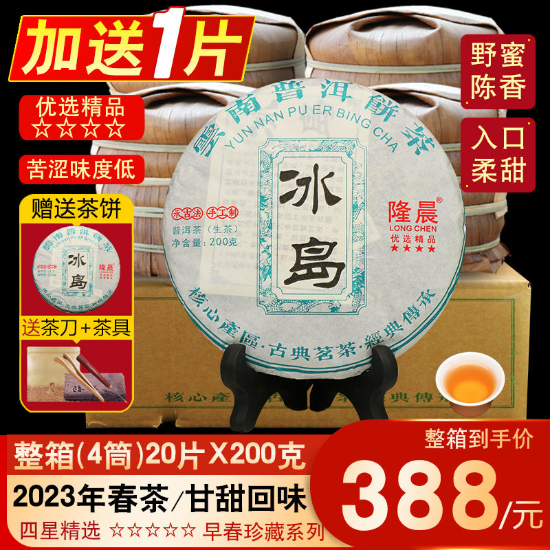 整箱20片2023年冰岛古树茶茶饼茶叶 普洱茶生茶 云南七子饼生普