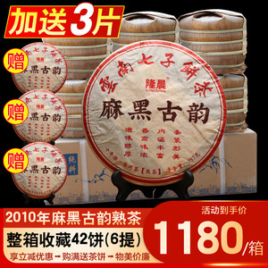 整箱42片十年以上易武麻黑熟普古树茶云南七子饼普洱茶熟茶茶叶