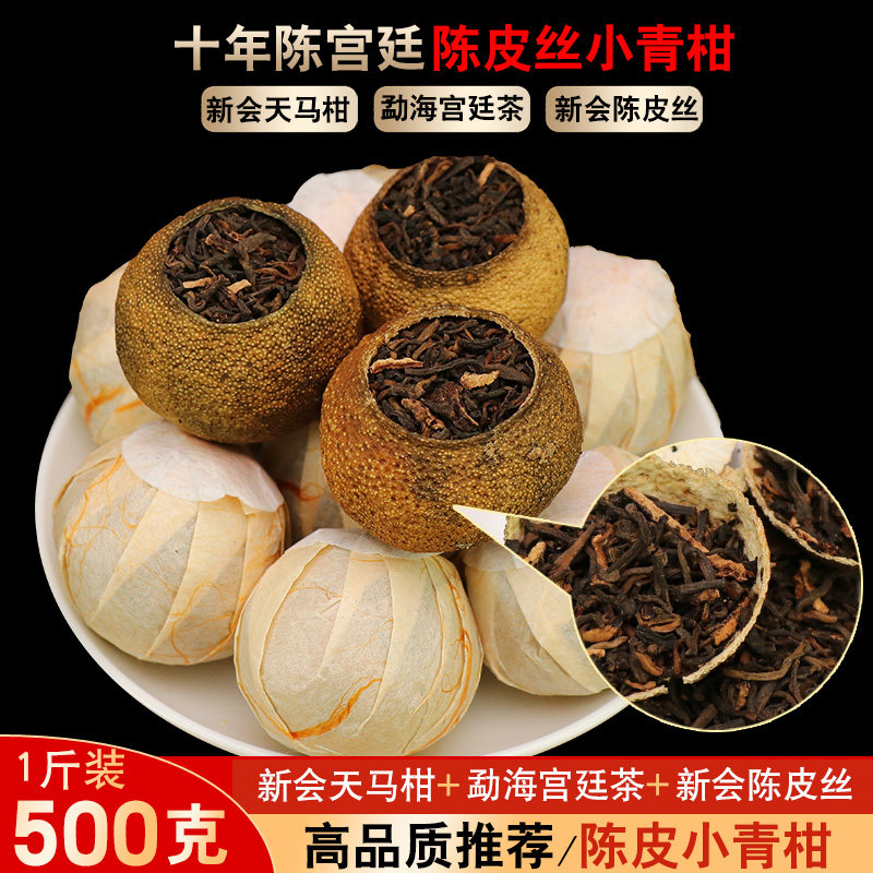 十年陈新会小青柑普洱茶500克天马陈皮小青柑宫廷普洱茶熟普茶叶