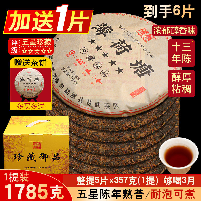 1提5片薄荷塘古树普洱茶熟茶饼十年以上云南老熟普七子饼茶叶礼盒