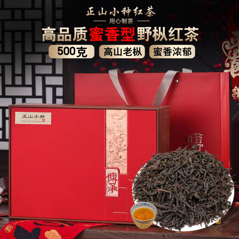 高品质蜜香正山小种红茶茶叶500克礼盒 福建功夫红茶 老枞荒野茶