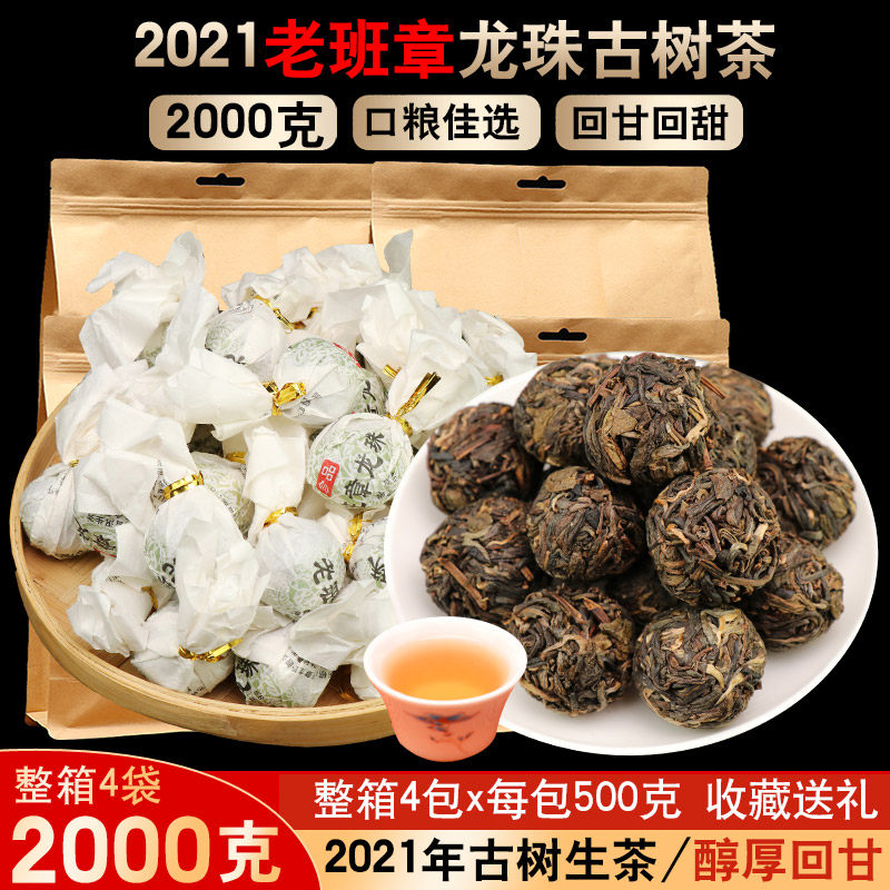 整箱2000克2021年老班章古树茶生普 龙珠沱茶 云南普洱茶生茶茶叶