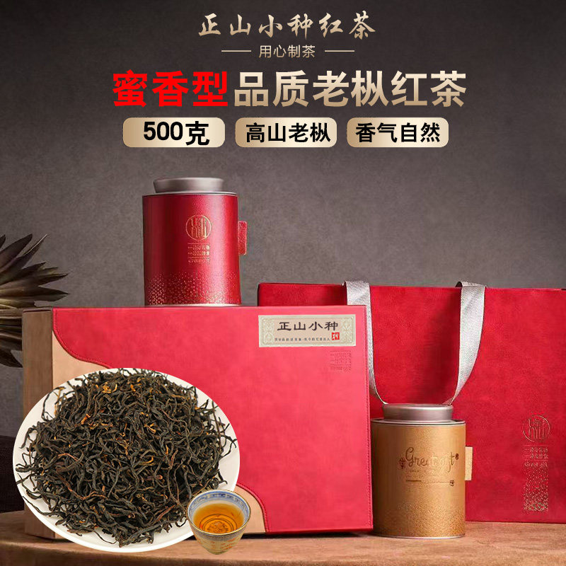 花香蜜香老枞正山小种红茶茶叶 500克礼盒装 高品质福建功夫红茶