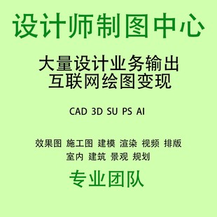 设计师接单合作兼职设计师画效果图施工图会3DCAD酷家乐画图