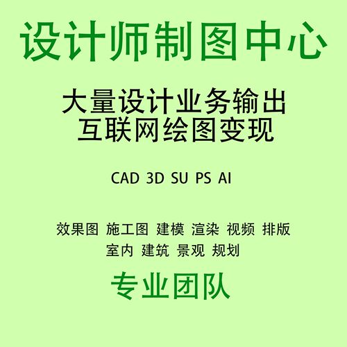 设计师接单合作兼职设计师画效果图施工图会3DCAD酷家乐画图