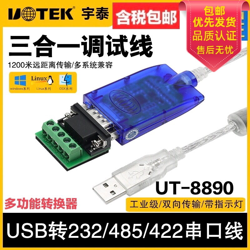 宇泰 USB转RS232串口线USB转232/485/422转换器三合一通讯UT-8890