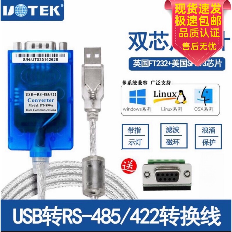 宇泰UT-890A USB转485/422串口线 线工业级转换器FT2329针双芯通讯线 线