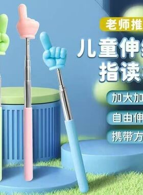 手指伸缩棒马卡龙可伸缩教棒指读棒幼儿园教师早教指引认读手指