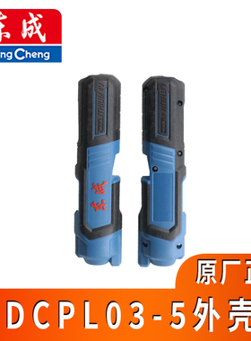 东成电动螺丝刀外壳DCPL03-5/04-5配件外壳机壳